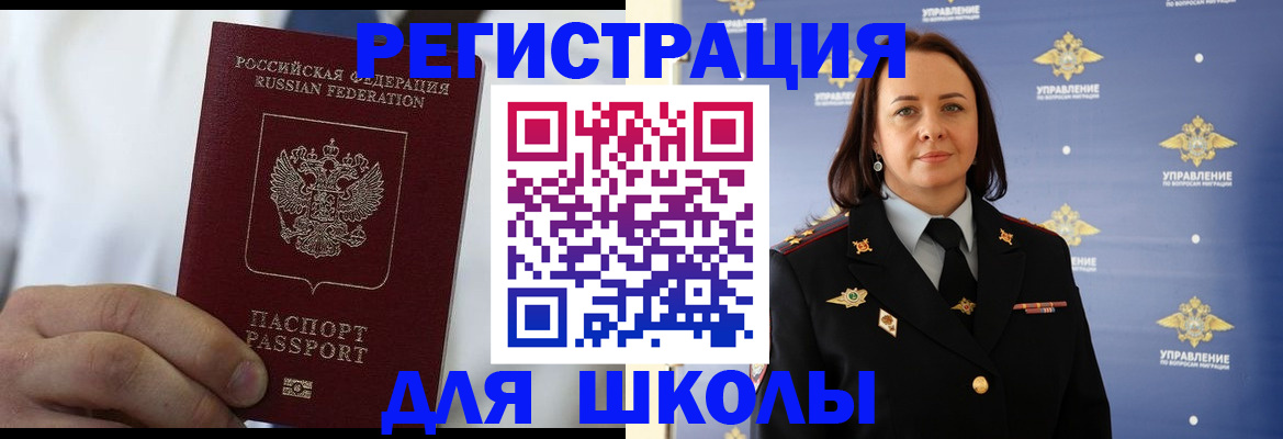 регистрация для школы в Уссурийске